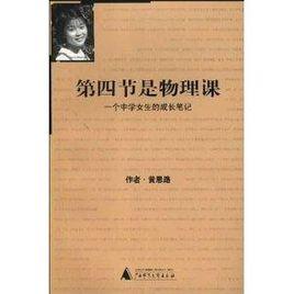 第四節是物理課:一個中學女生的成長筆記 第四節是物理課:一個中學女生的成長筆記