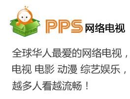 PPS影音 PPS影音
