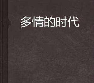 多情的時代 多情的時代