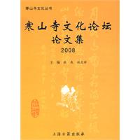 寒山寺文化論壇論文集2008