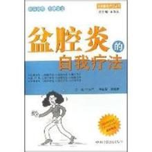 盆腔炎的自我療法 盆腔炎的自我療法