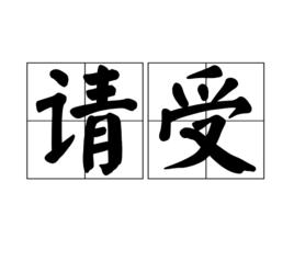 請受 請受