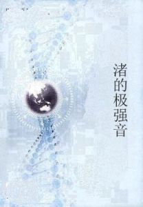 渚的極強音 渚的極強音