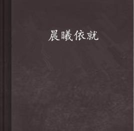 晨曦依就 晨曦依就
