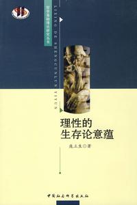 理性的生存論意蘊