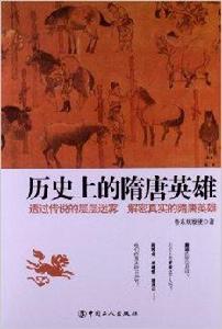 歷史上的隋唐英雄 歷史上的隋唐英雄