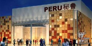 中國2010年上海世博會秘魯國家館 中國2010年上海世博會秘魯國家館