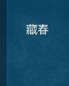 藏春 藏春