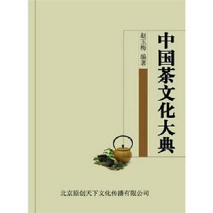 中華茶文化大典 中華茶文化大典