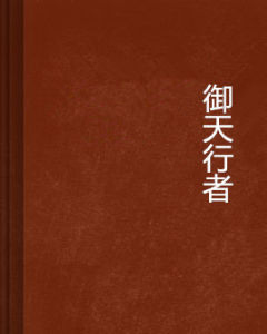 御天行者 御天行者