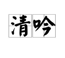 清吟 清吟