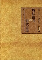 晚清報刊與近代史學