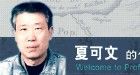 夏可文 夏可文