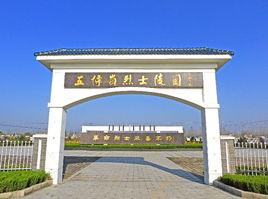 五條嶺烈士陵園 五條嶺烈士陵園