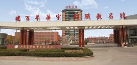 山東華宇職業學院 山東華宇職業學院