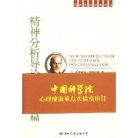 精神分析導論講演新篇
