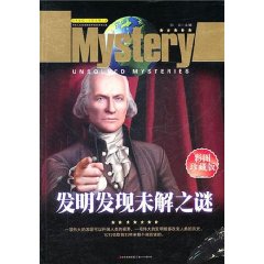 發明發現未解之謎