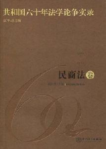 共和國六十年法學論爭實錄:民商法卷 共和國六十年法學論爭實錄:民商法卷