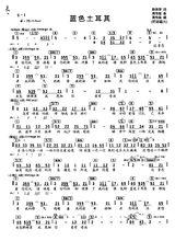 「藍色土耳其」歌曲簡譜