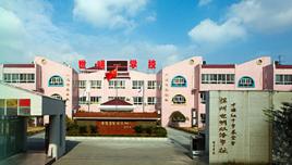 揚州世明雙語學校 揚州世明雙語學校