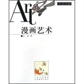 《漫畫藝術》