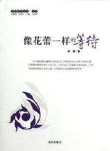 像花蕾一樣的等待 像花蕾一樣的等待