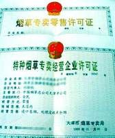 《中華人民共和國菸草專賣法實施條例》 《中華人民共和國菸草專賣法實施條例》