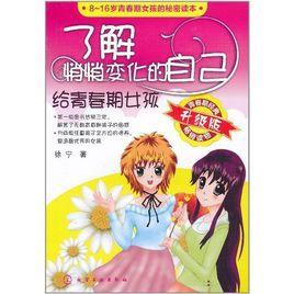 了解悄悄變化的自己：給青春期女孩