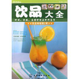 飲品大全 飲品大全