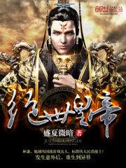 絕世皇帝 絕世皇帝