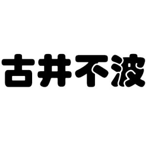 古井不波