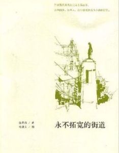 永不拓寬的街道 永不拓寬的街道