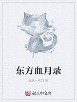 東方血月錄 東方血月錄
