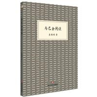 與巴金閒談 與巴金閒談