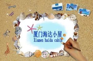 廈門海達小屋客棧 廈門海達小屋客棧