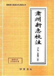 肅州新志校注 肅州新志校注