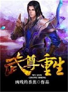 武尊重生 武尊重生