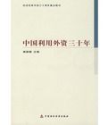 中國利用外資三十年 中國利用外資三十年