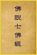 佛說七佛經 佛說七佛經