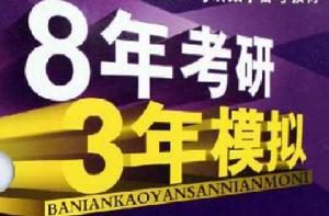 8年考研 3年模擬 8年考研 3年模擬
