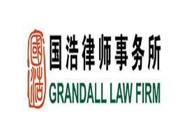 國浩律師事務所 國浩律師事務所