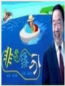 非常緣分 非常緣分