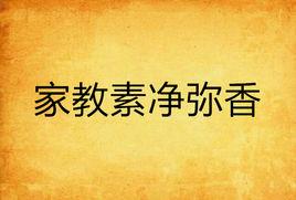 家教素淨彌香