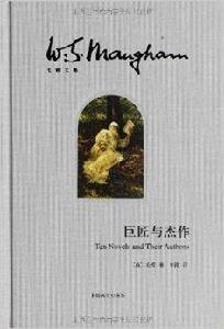毛姆文集：巨匠與傑作
