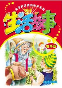 生活的故事 生活的故事