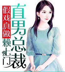 假戲真做,直男總裁賴上門 假戲真做,直男總裁賴上門
