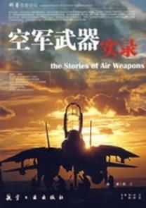 空軍武器實錄