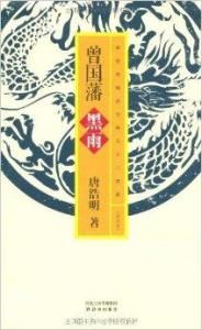 曾國藩·黑雨 曾國藩·黑雨