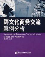 跨文化商務交流案例分析 跨文化商務交流案例分析
