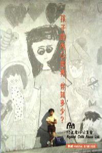 (圖)防止虐待兒童會